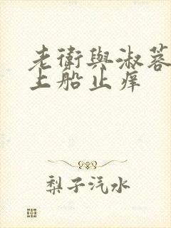 老卫与淑蓉二次上船止痒