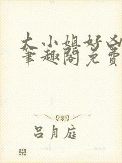 大小姐好凶七零笔趣阁免费阅读