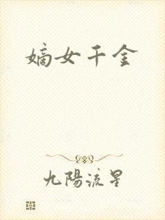 嫡女千金