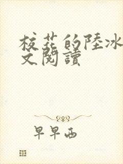 校花的陆冰嫣全文阅读封面