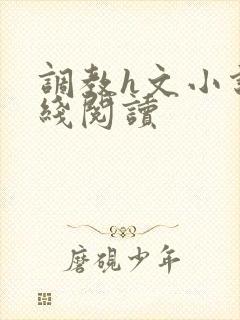 调教h文小说在线阅读