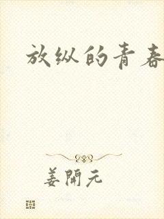 放纵的青春