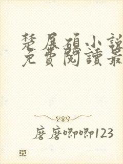楚展硕小说全文免费阅读最新章节封面