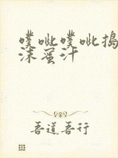 噗呲噗呲捣出白沫蜜汁