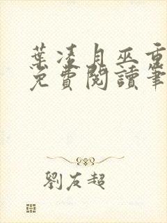 叶凌月巫重全文免费阅读笔趣阁