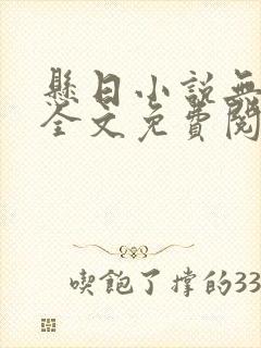 悬日小说无删减全文免费阅读笔趣阁讲的什么