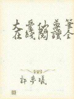 大爱仙尊笔趣阁在线阅读全文封面