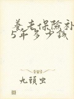 养老保险补缴15年多少钱封面