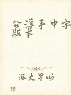 公浮手中字最新版本