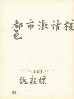 都市激情校园春色