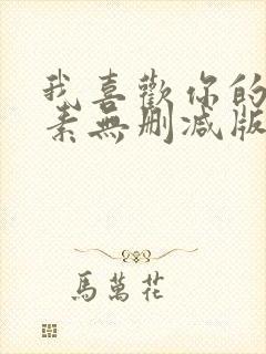 我喜欢你的信息素无删减版全文免费阅读txt
