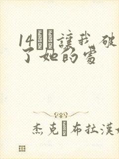 14妺妺让我破了她的处