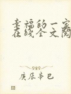幸福的一家小说在线全文阅读