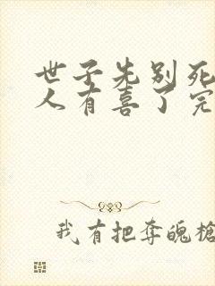 世子先别死,夫人有喜了完结