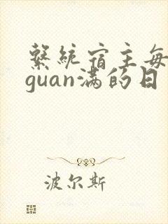 系统宿主每日被guan满的日常封面