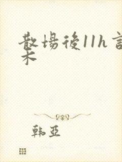 散场后11h言禾