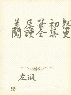 叶辰萧初然免费阅读全集更新最快