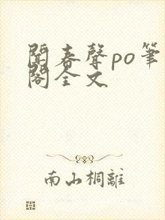 闻春声po笔趣阁全文