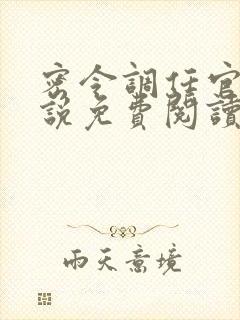 密令调任官场小说免费阅读