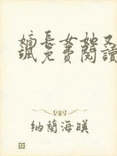 嫡长女她又美又飒免费阅读完整版