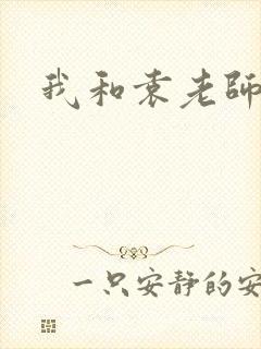 我和袁老师