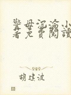 警毋沉沦小说原著免费阅读封面