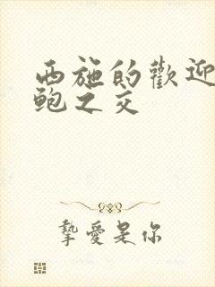 西施的欢迎会管鲍之交封面