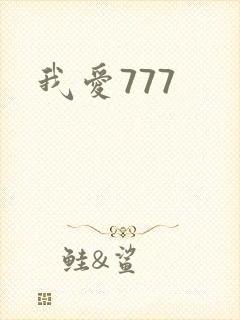 我爱777