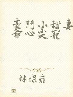 豪门小甜妻:爵爷心尖宠