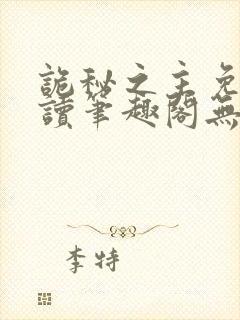 诡秘之主免费阅读笔趣阁无弹窗