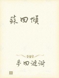 苏回倾