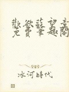 欢欲苏望章全文免费笔趣阁更新