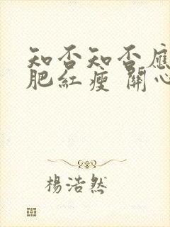 知否知否应是绿肥红瘦 关心则乱