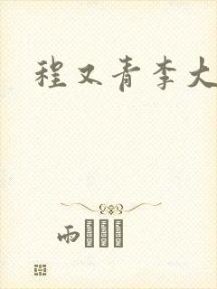 程又青李大仁