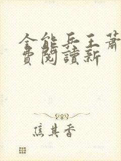 全能兵王萧晨免费阅读新