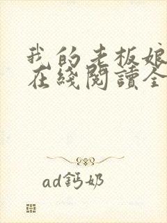 我的老板娘小说在线阅读全文封面