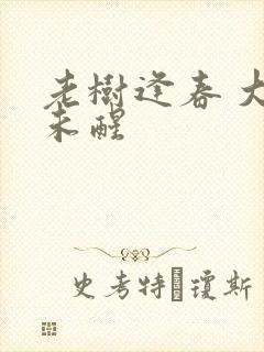 老树逢春 大梦未醒