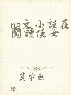np文小说在线阅读侠女封面