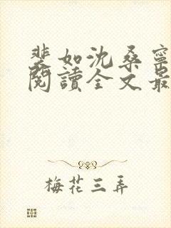 裴如沈桑宁免费阅读全文最新章节更新