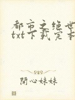 都市之绝世战神txt下载完本
