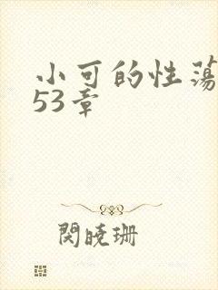小可的性荡生活53章封面