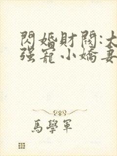 闪婚财阀:大叔强宠小娇妻哪里可以看
