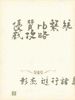 优质rb系统游戏攻略