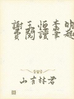 谢玉恒李明柔免费阅读笔趣阁
