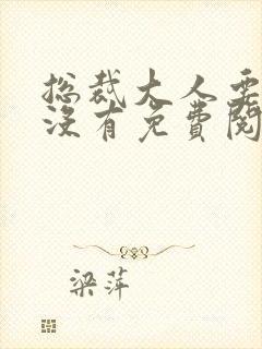 总裁大人要够了没有免费阅读小说