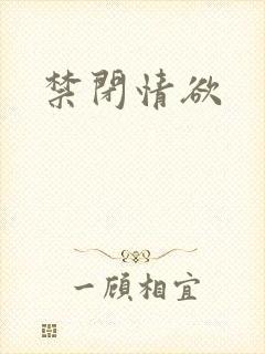 禁闭情欲封面
