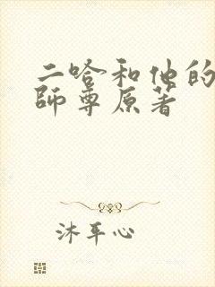 二哈和他的白猫师尊原著
