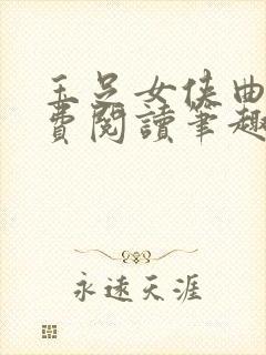 玉足女侠曲殇免费阅读笔趣阁最新章