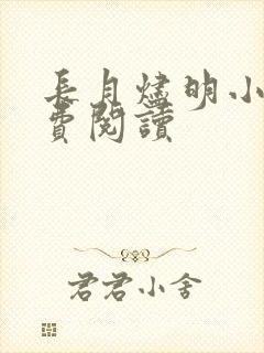 长月烬明小说免费阅读