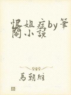 恨姐症by笔趣阁小说
